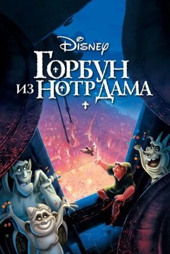 Горбань із Нотр Даму (1996)