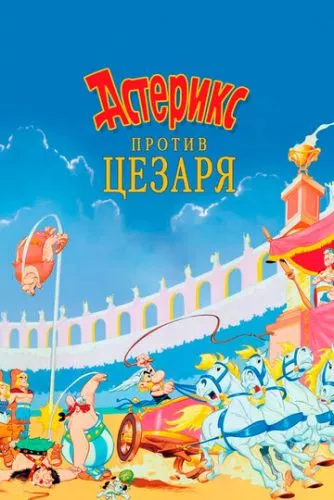 Астерікс проти Цезаря (1985)