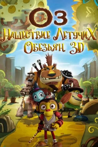 Оз: Нашестя літаючих мавп (2015)