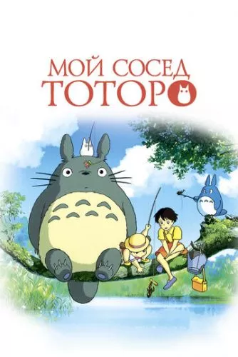 Мій сусід Тоторо (1988)