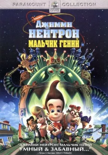 Джимі Нейтрон. Геніальний хлопчик (2001)