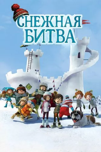 Снігова битва (2015)