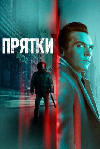 Схованки (2019)