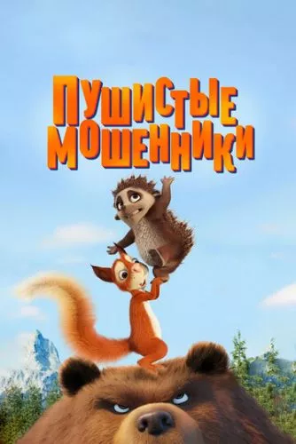 Пухнасті бешкетники (2019)