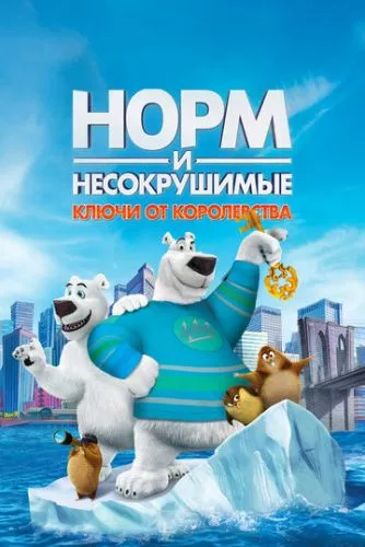 Норм: Ключі від королівства (2018)