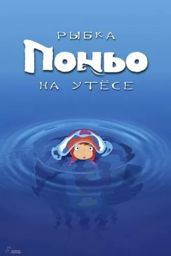 Поньо на кручі (2008)