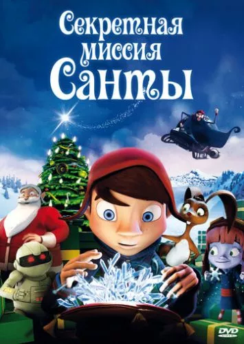 Таємна місія Санти (2011)