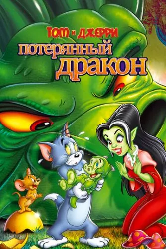 Том і Джеррі: загублений дракон (2014)