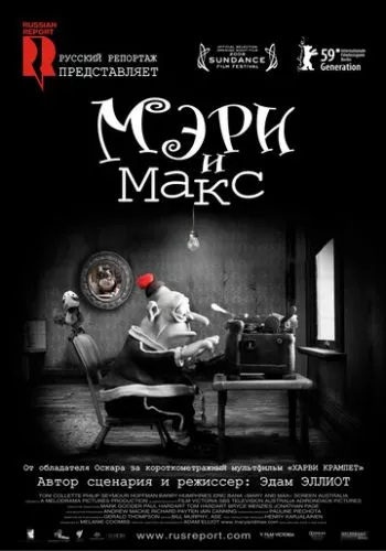 Мері та Макс (2009)