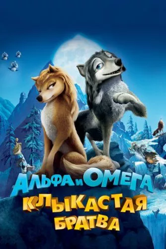 Альфа і Омега: Зубата братва (2010)