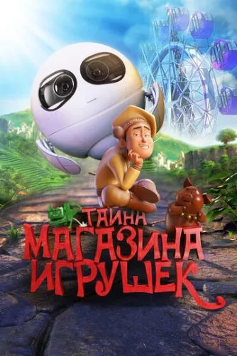 Таємниця будинку іграшок (2017)