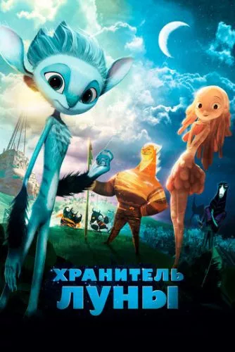 Вартовий Місяця (2014)