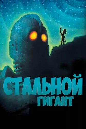 Залізний велетень (1999)