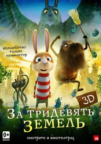 За дев'ятьма морями (2014)