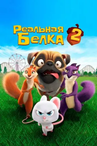 Реальна білка 2 (2017)