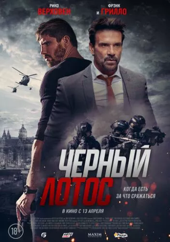 Чорний лотос (2023)