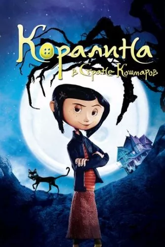 Кораліна у світі кошмарів (2008)