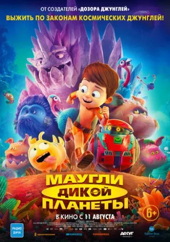 Віллі і таємнича планета (2019)