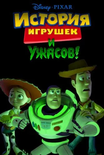 Історія іграшок і жахів (2013)