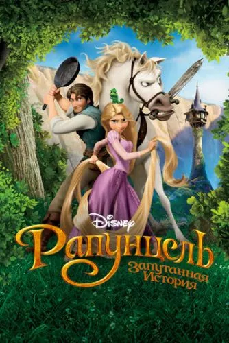 Рапунцель: Заплутана історія (2010)