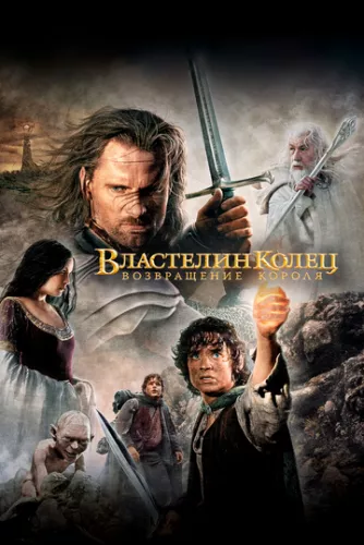 Володар перснів: Повернення короля (2003)