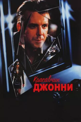 Красунчик Джонні (1989)