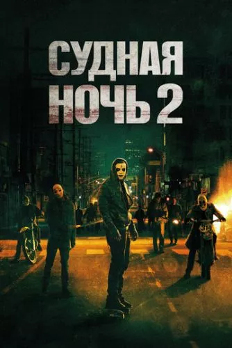 Чистка 2: Анархія / Судна ніч 2 (2014)