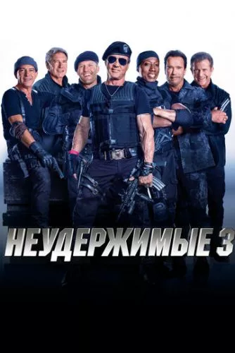 Нестримні 3 (2014)