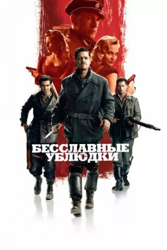 Безславні виродки (2009)