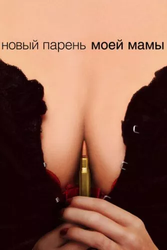 Новий хлопець моєї мами (2007)