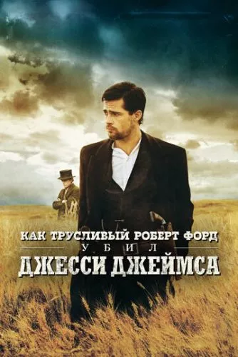 Як боязкий Роберт Форд убив Джессі Джеймса (2007)