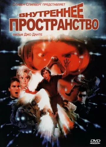 Внутрішній простір (1987)