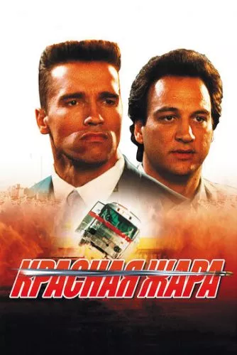 Червона спека (1988)