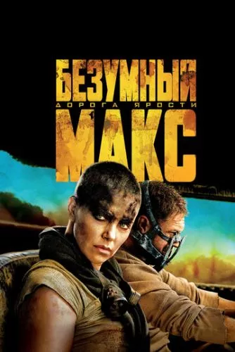 Шалений Макс: Дорога гніву (2015)