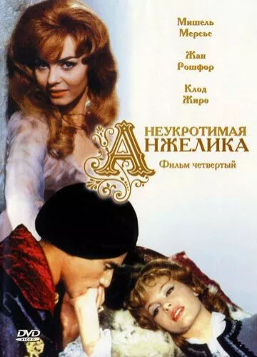 Неприборкана Анжеліка (1967)