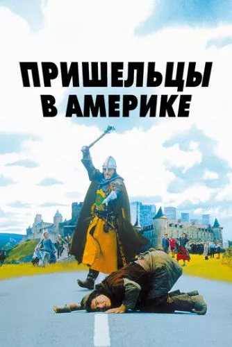 Прибульці в Америці (2001)