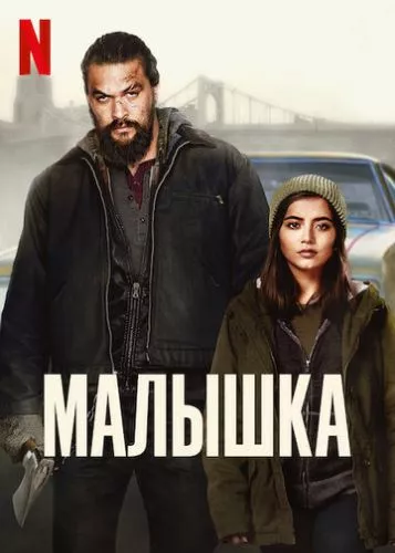 Донечка (2021)