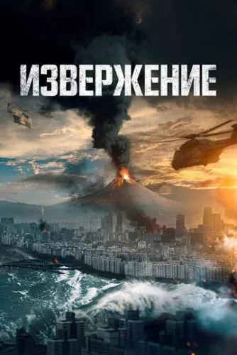 Виверження (2019)