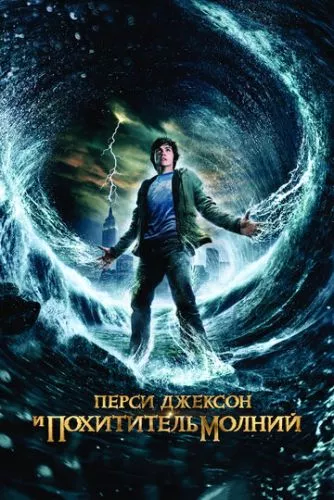 Персі Джексон та Викрадач блискавок (2010)