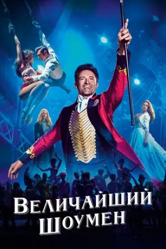 Найвеличніший шоумен (2017)