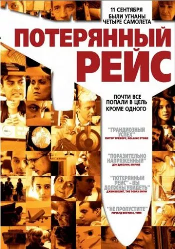 Загублений рейс (2006)