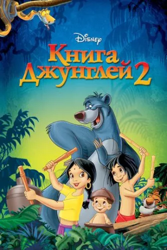 Книга джунґлів 2 (2003)