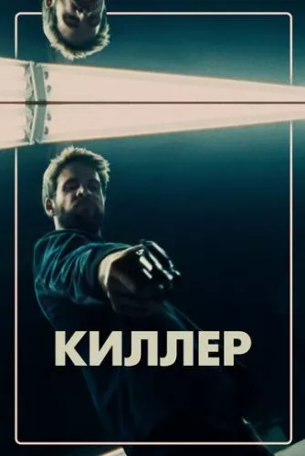 Кілер (2019)