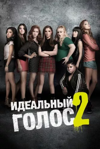 Ідеальний голос 2 (2015)