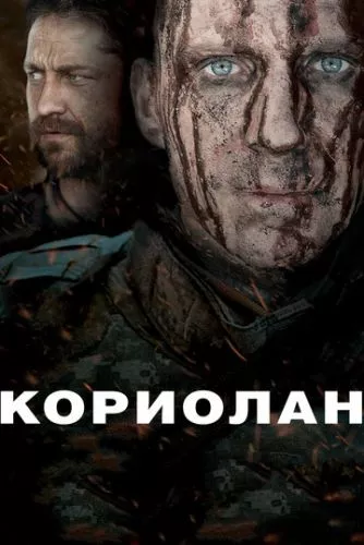 Коріолан (2010)