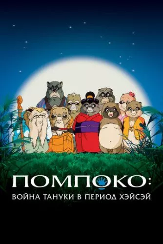 Пом Поко / Війна тануки в періоди Хейсей і Помпоко (1994)