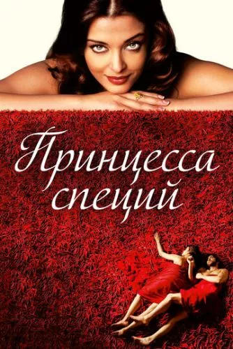 Принцеса спецій (2005)