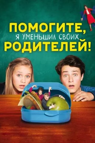 Допоможіть, я зменшив своїх батьків (2018)