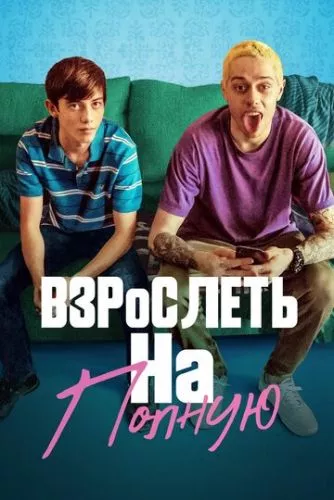 Юність із розмахом (2019)