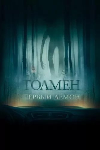 Толмен. Перший демон (2019)